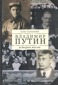 Владимир Путин. История жизни. Книга первая #1