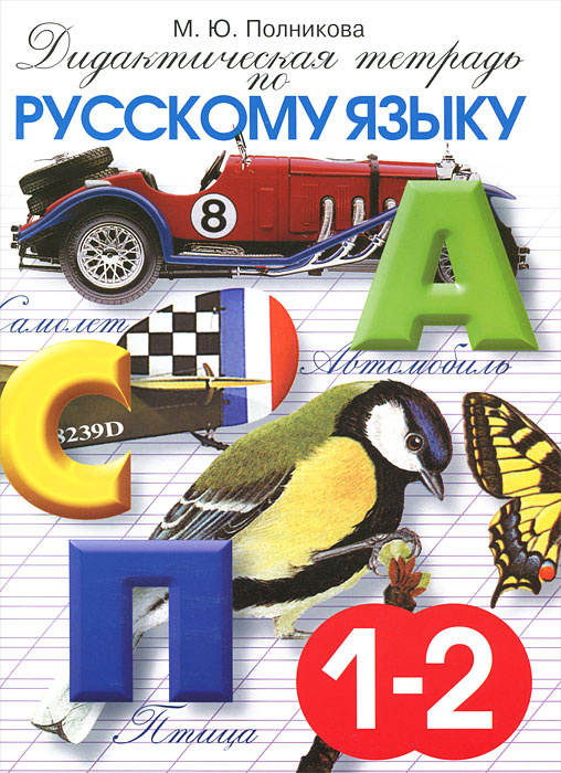Дидактическая тетрадь по русскому языку. 1-2 класс - купить с доставкой ...