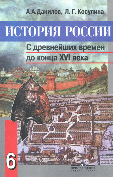 История России. С древнейших времен до конца XVI века. 6 класс ...