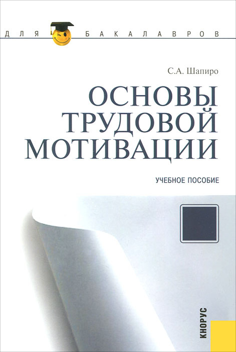 Основы трудовой мотивации #1