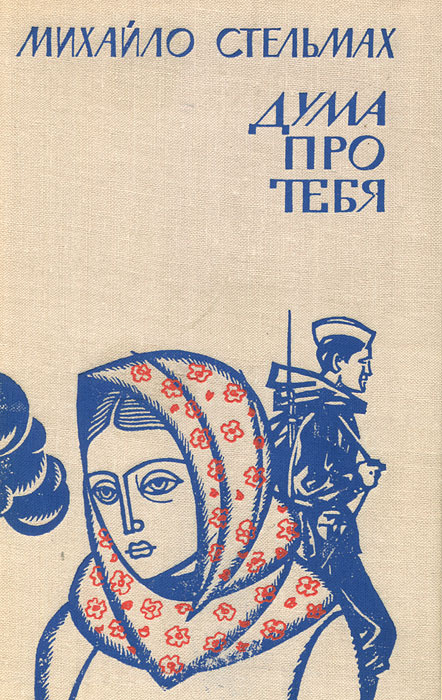 Дума про тебя #1