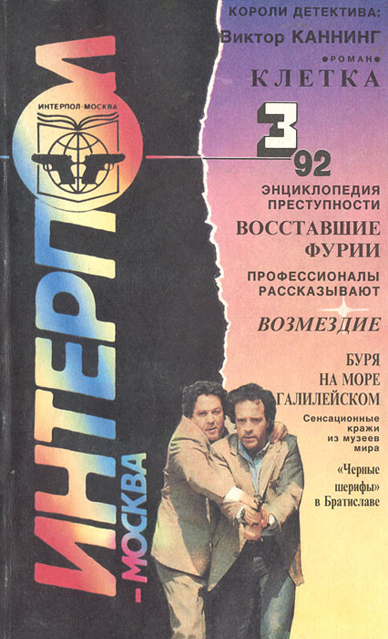 Интерпол-Москва, №3, 1992 #1