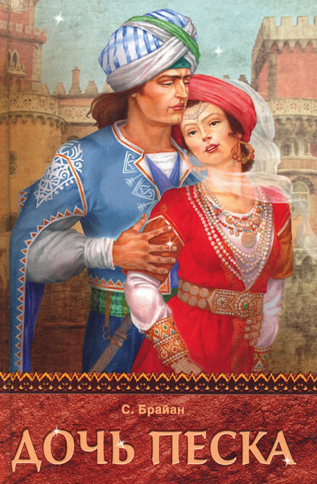 Дочь песка Брайан Сара | Брайан Сара #1