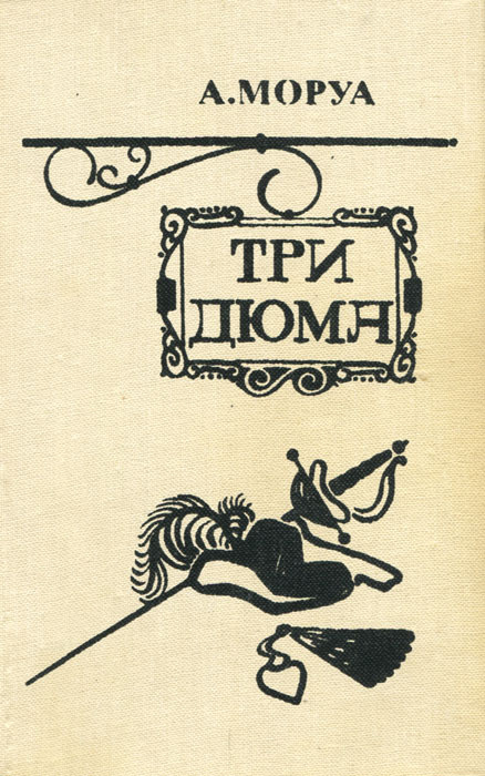 Три Дюма | Моруа Андре #1