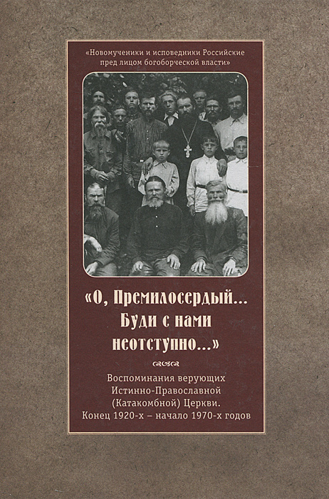 "О, Премилосердый...Буди с нами неотступно..." #1