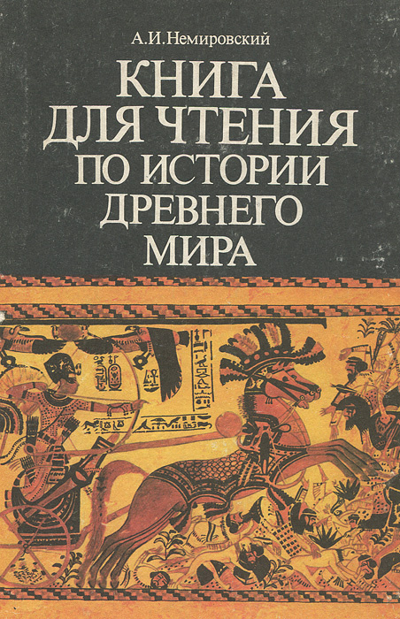 Книга для чтения по истории древнего мира | Немировский Александр ...