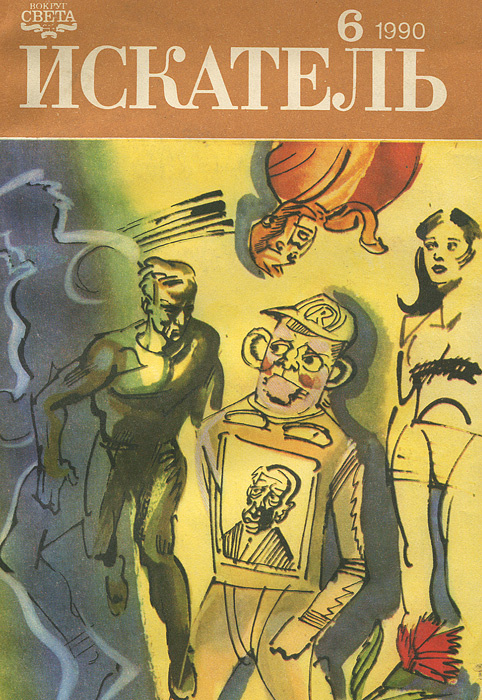 Искатель, № 6, 1990 #1