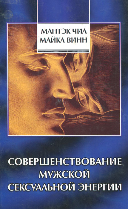 Совершенствование мужской сексуальной энергии | Чиа Мантэк, Винн Майкл #1