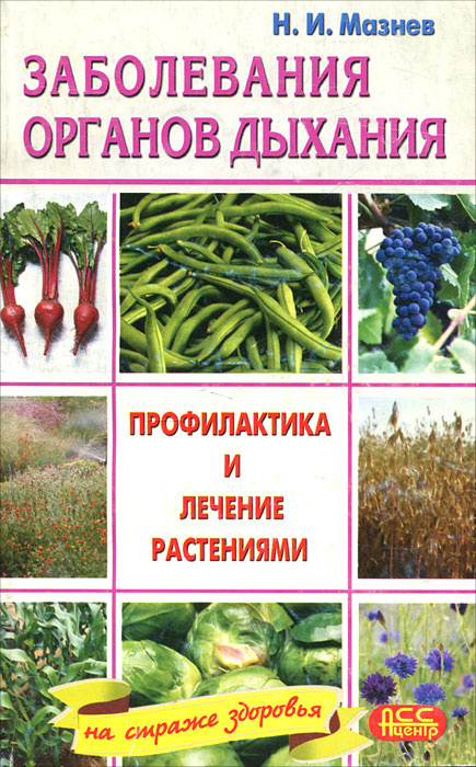 Заболевания органов дыхания. Профилактика и лечение растениями | Мазнев Николай Иванович  #1