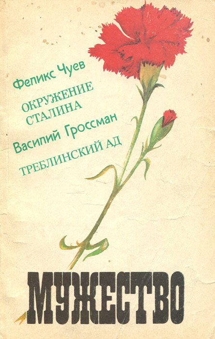 Мужество, №4, апрель 1991 | Черных Иван Васильевич, Гроссман Василий Семенович  #1