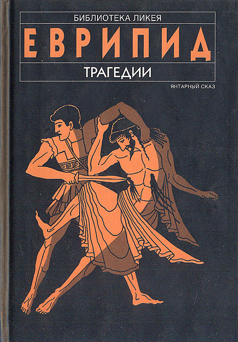 Еврипид. Трагедии | Еврипид #1