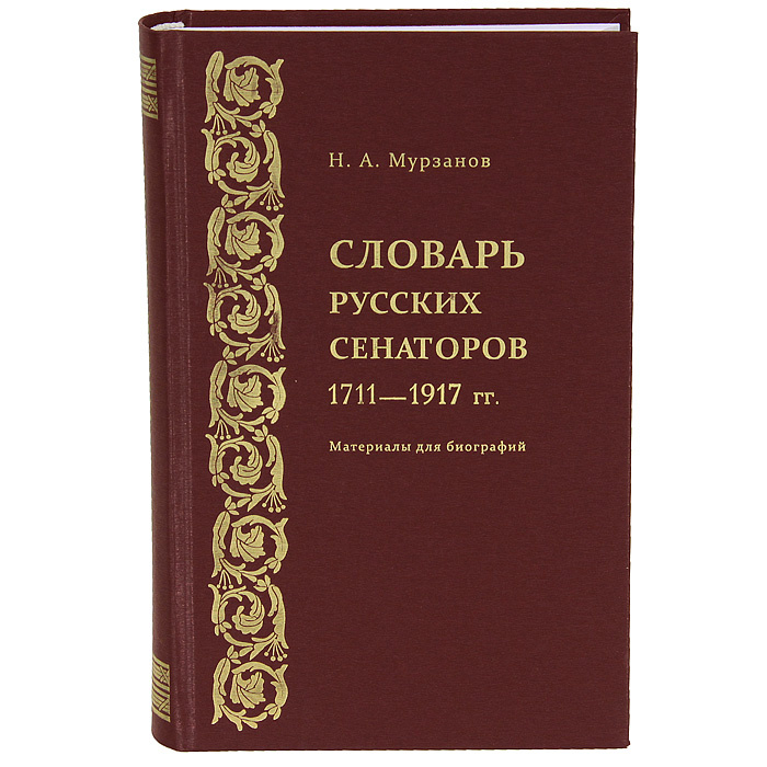 Словарь русских сенаторов. 1711-1917 гг. Материалы для биографий #1