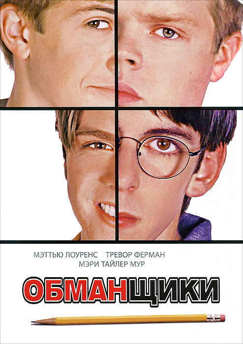 Обманщики #1