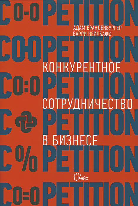 Конкурентное сотрудничество в бизнесе #1