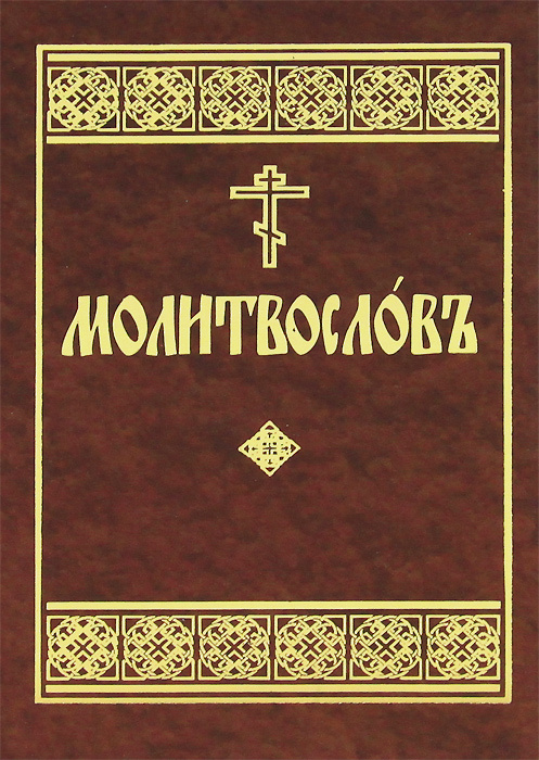 Молитвослов #1