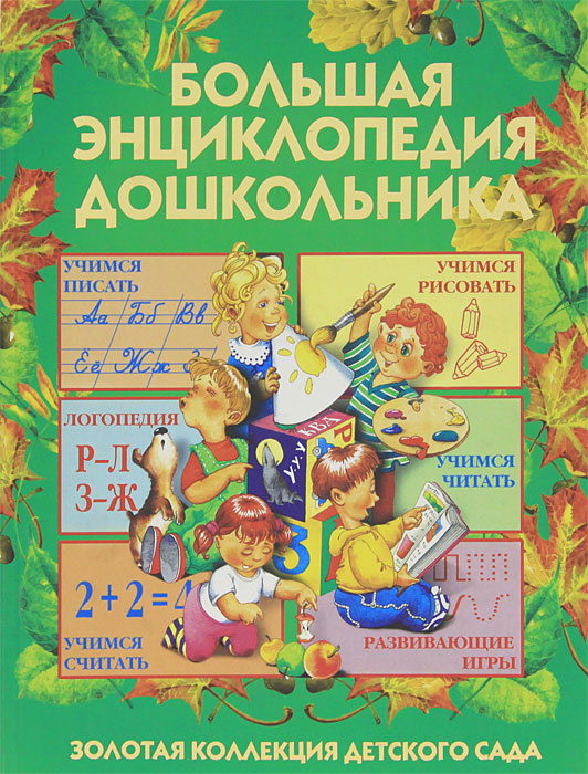 Большая энциклопедия дошкольника | Герасимова Анна Сергеевна, Жукова ...