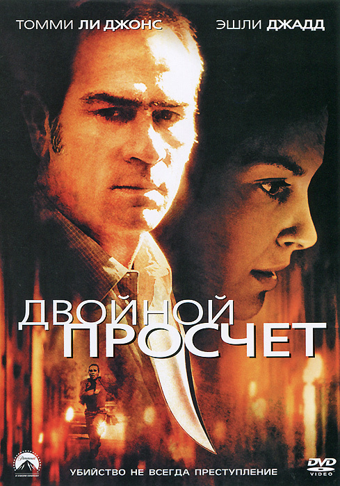 Двойной просчёт (1999, DVD, фильм) криминальная драма, триллер Брюса Бересфорда / 16+, Paramount  #1