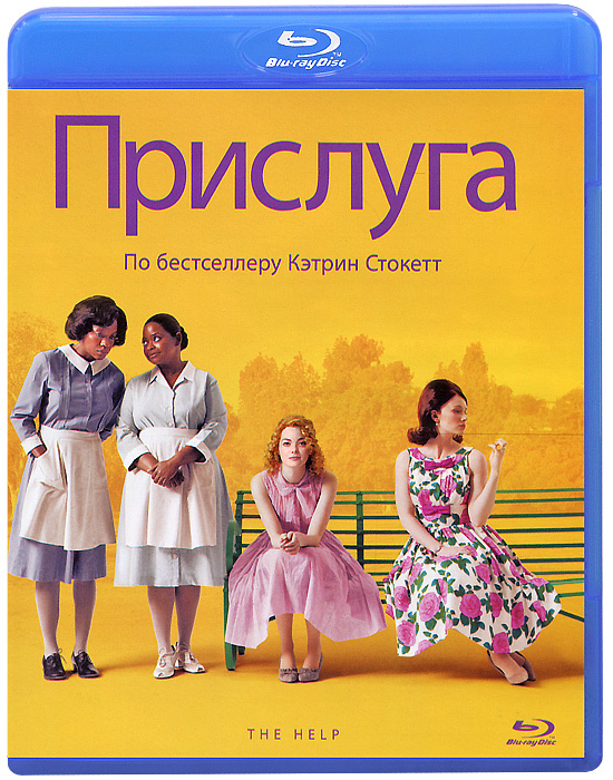 Прислуга (Blu-ray) #1