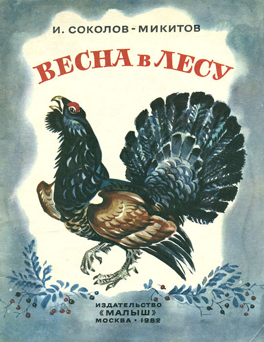 Весна в лесу | Соколов-Микитов Иван Сергеевич #1