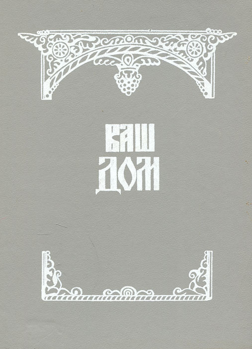 Ваш дом #1