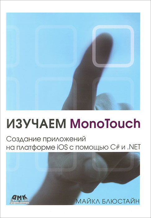 Изучаем MonoTouch. Создание приложений на платформе iOS с помощью C# и .NET #1