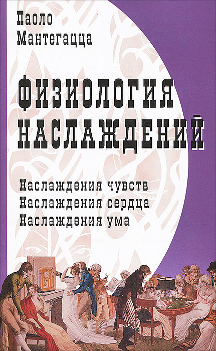 Физиология наслаждений #1