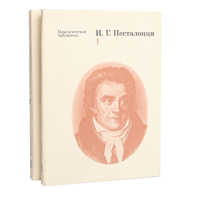 Коменский локк руссо песталоцци. Песталоцци. Книга для матерей. Песталоцци педагогические произведения.