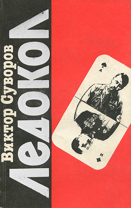 Ледокол | Суворов Виктор - купить с доставкой по выгодным ценам в ...