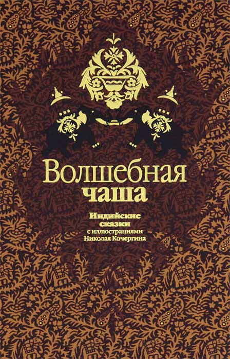 Волшебная чаша. Индийские сказки #1