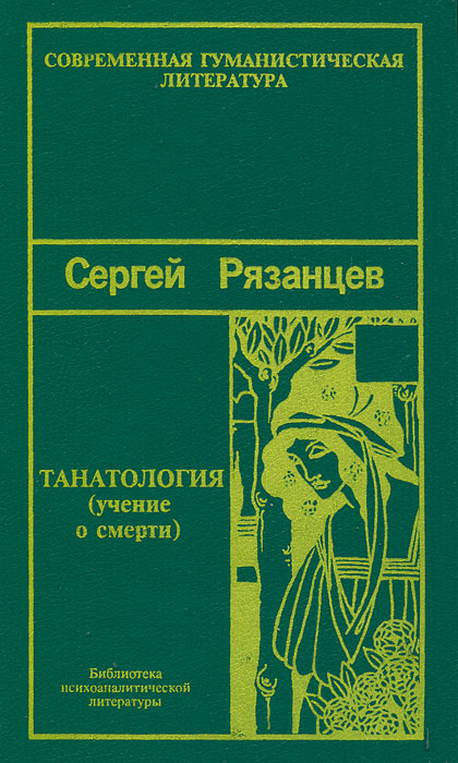 Танатология #1