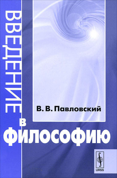 Введение в философию #1