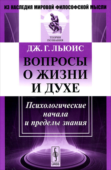 Вопросы о жизни и духе. Психологические начала и пределы знания #1