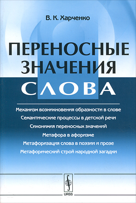Переносная семантика слова #1