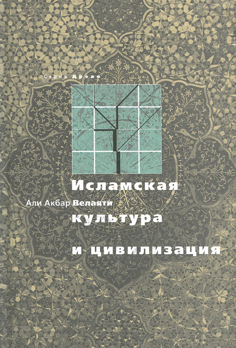 Исламская культура и цивилизация #1
