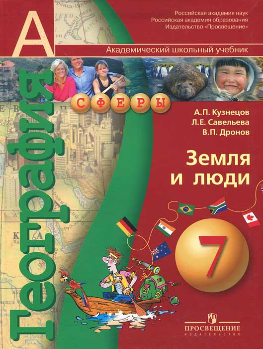 География. 7 класс. Земля и люди #1