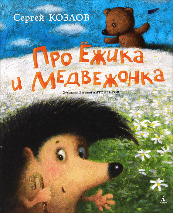 Про Ежика и Медвежонка | Козлов Сергей Григорьевич #1