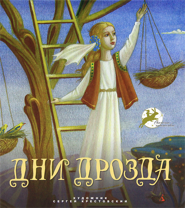 Дни Дрозда #1