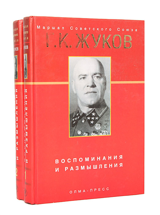 Маршал Г. К. Жуков. Воспоминания и размышления (комплект из 2 книг ...