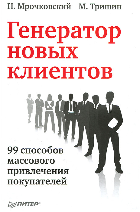 Генератор новых клиентов. 99 способов массового привлечения покупателей | Мрачковский Николай  #1