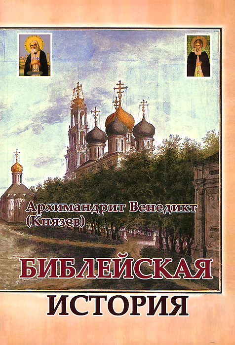 Библейская история | Архимандрит Венедикт (Князев) #1