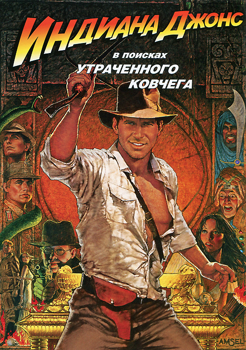 Индиана Джонс: В поисках утраченного ковчега (1981, DVD диск, фильм