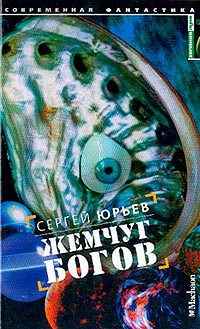 Жемчуг богов #1