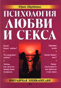 Психология любви и секса. Популярная энциклопедия | Щербатых Юрий Викторович