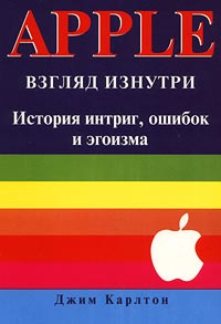 Apple. Взгляд изнутри. История интриг, ошибок и эгоизма | Карлтон Джим, Кавасаки Гай #1