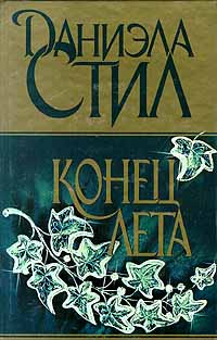 Конец лета | Стил Даниэла #1