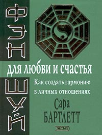 Фэншуй и любовь: как привнести в жизнь гармонию и страсть