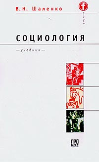 Социология: Учебник Для Вузов | Шаленко Валентин Николаевич.