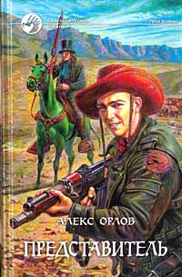Представитель | Орлов Алекс #1