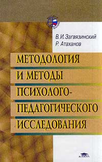 Методология и методы психолого-педагогического исследования ...