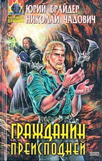 Гражданин преисподней | Брайдер Юрий Михайлович, Чадович Николай Трофимович  #1